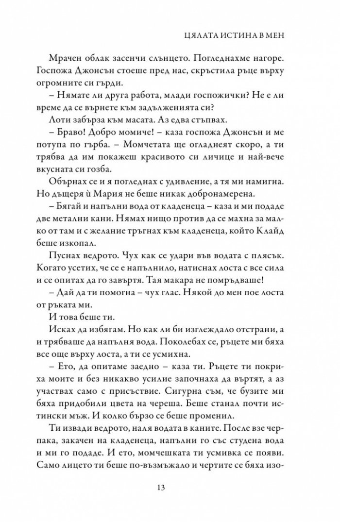 Цялата истина в мен