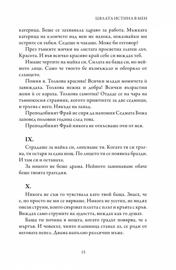 Цялата истина в мен