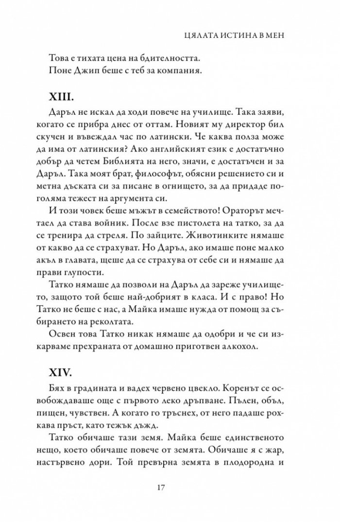 Цялата истина в мен