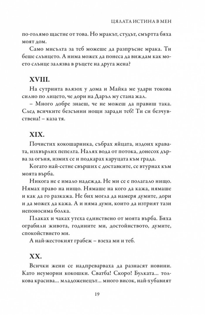 Цялата истина в мен