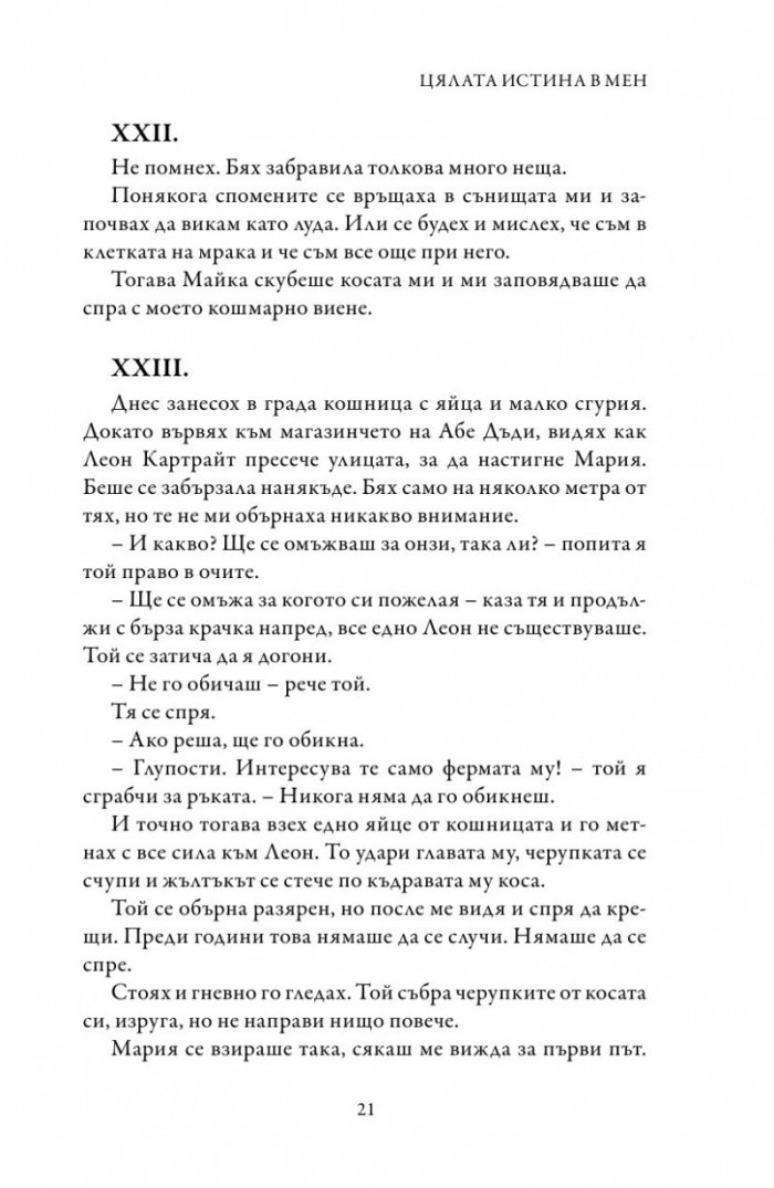 Цялата истина в мен