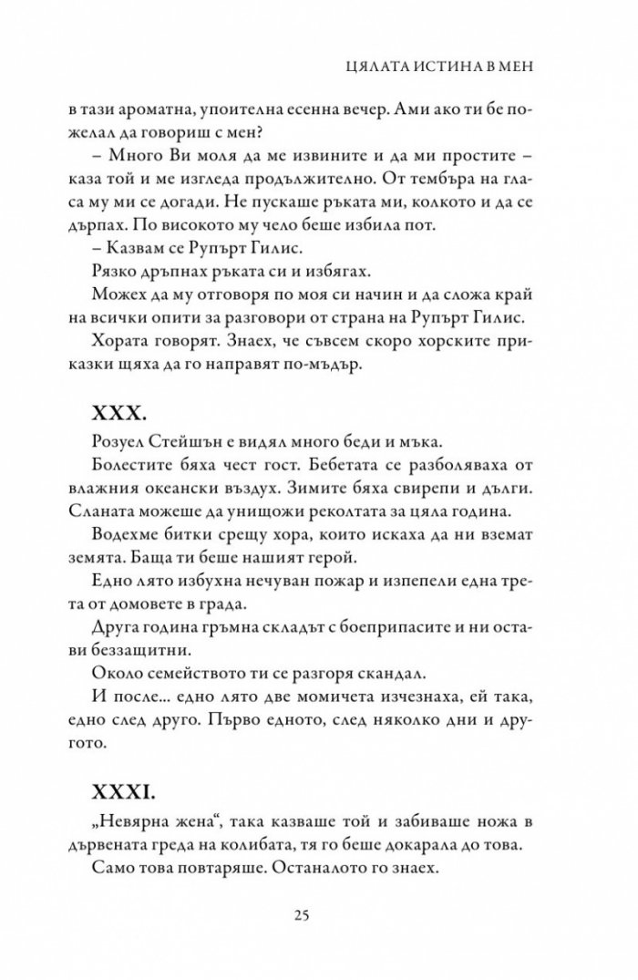 Цялата истина в мен