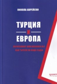 Турция и Европа - мъчителният многовековен път към търсене на обща съдба