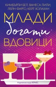 Млади, богати вдовици