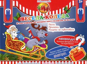 Куфарче: Весела Коледа