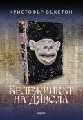 Бележникът на дявола