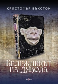 Бележникът на дявола
