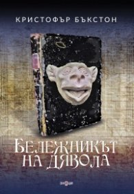 Бележникът на дявола
