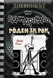 Дневникът на един Дръндьо Кн.17: Роден за рок
