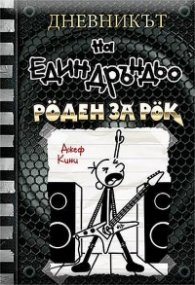 Дневникът на един Дръндьо Кн.17: Роден за рок