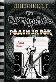 Дневникът на един Дръндьо Кн.17: Роден за рок