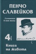 Съчинения в пет тома Т.4: Книга на живота