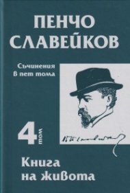 Съчинения в пет тома Т.4: Книга на живота