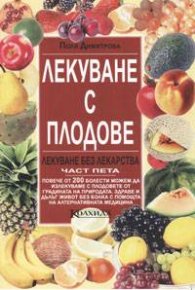 Лекуване с плодове: Лекуване без лекарства ч. 5