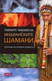 Тайните знания на индианските шамани