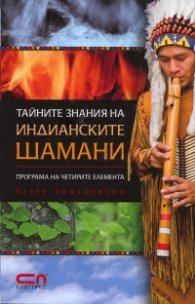 Тайните знания на индианските шамани