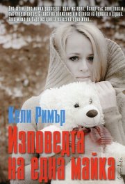 Изповедта на една майка