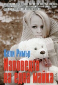 Изповедта на една майка