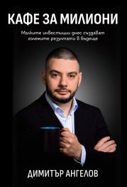 Кафе за милиони