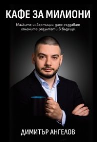 Кафе за милиони