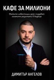Кафе за милиони