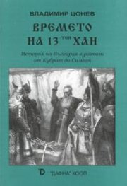 Времето на 13-тия Хан