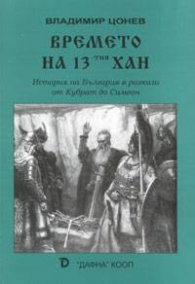 Времето на 13-тия Хан