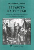 Времето на 13-тия Хан