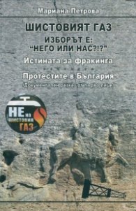 Шистовият газ. Изборът е: "Него или нас?!?"