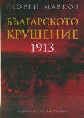 Българското крушение 1913