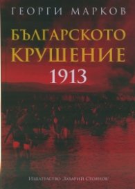 Българското крушение 1913