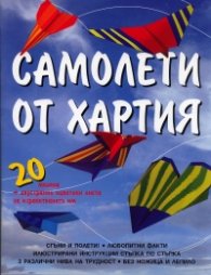 Самолети от хартия: 20 модела + двустранно оцветени листа за изработването им