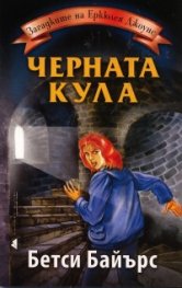 Черната кула от поредицата Загадките на Еркюлея Джоунс
