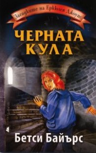 Черната кула от поредицата Загадките на Еркюлея Джоунс