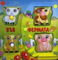 Във фермата (книга с играчка)