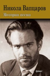 Моторни песни