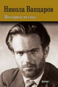Моторни песни