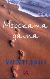 Морската дама. Закъснял романс