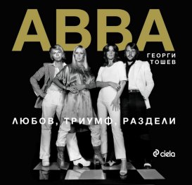 ABBA. Любов, триумф, раздели