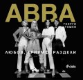 ABBA. Любов, триумф, раздели