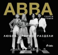 ABBA. Любов, триумф, раздели