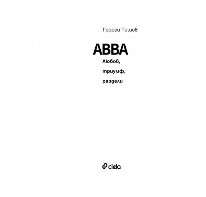 ABBA. Любов, триумф, раздели