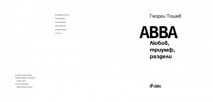 ABBA. Любов, триумф, раздели