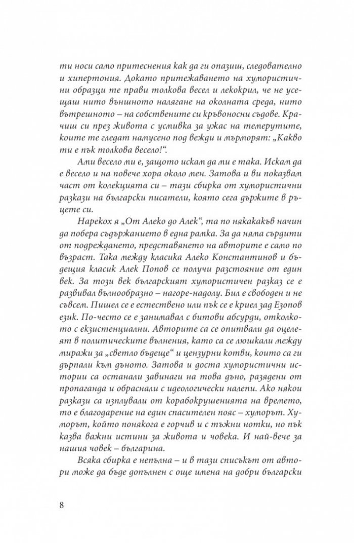 От Алеко до Алек (Хумористични разкази от български писатели)
