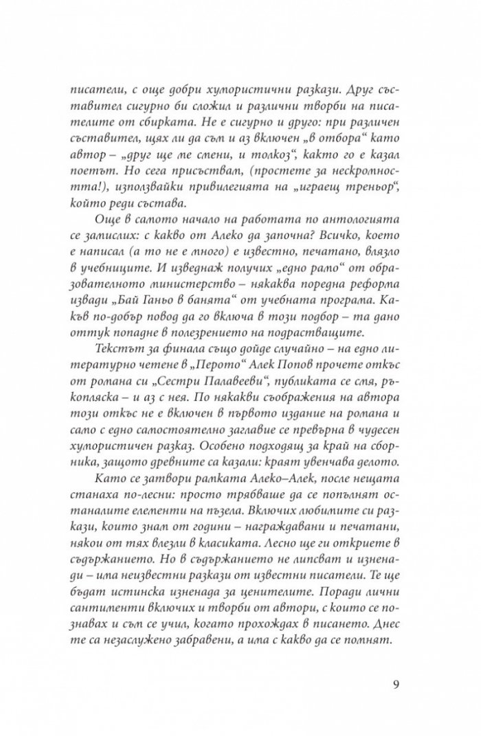 От Алеко до Алек (Хумористични разкази от български писатели)