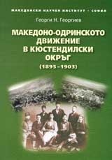 Македоно-одринското движение в Кюстендилски окръг (1895-1903)