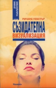 Съзидателна визуализация