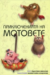 Приключенията на мотовете: Здравей, ново утре!