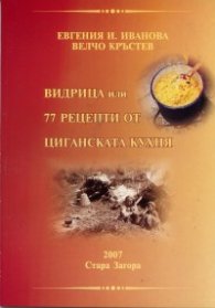 Видрица или 77 рецепти от циганската кухня