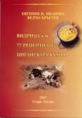 Видрица или 77 рецепти от циганската кухня